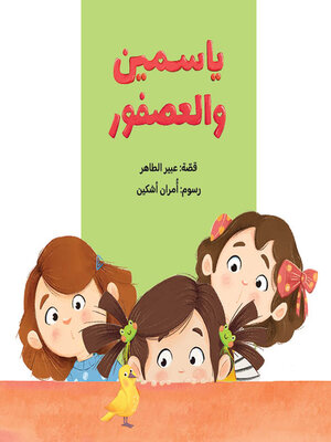 cover image of  ياسمين والعصفور